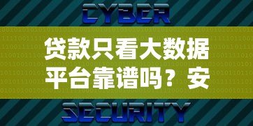 贷款只看大数据平台靠谱吗?安全风险与避坑指南 贷款只看大数据平台靠谱吗?安全风险与避坑指南