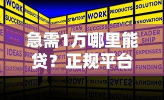 急需1万哪里能贷?正规平台推荐及申请攻略 急需1万哪里能贷?正规平台推荐及申请攻略