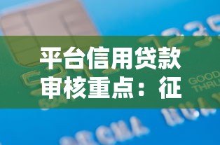 平台信用贷款审核重点:征信报告里哪些信息最关键 平台信用贷款审核重点:征信报告里哪些信息最关键