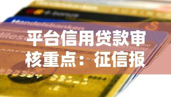 平台信用贷款审核重点:征信报告里哪些信息最关键 平台信用贷款审核重点:征信报告里哪些信息最关键