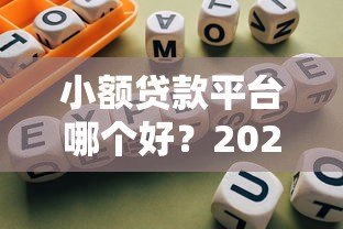 小额贷款平台哪个好?2023年靠谱平台推荐指南 小额贷款平台哪个好?2023年靠谱平台推荐指南