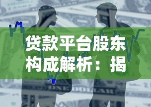 贷款平台股东构成解析：揭秘背后的资金与实力