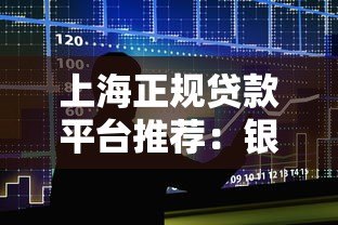 上海正规贷款平台推荐:银行、消费金融及网贷机构一览 上海正规贷款平台推荐:银行、消费金融及网贷机构一览