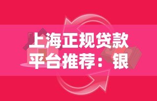 上海正规贷款平台推荐:银行、消费金融及网贷机构一览 上海正规贷款平台推荐:银行、消费金融及网贷机构一览