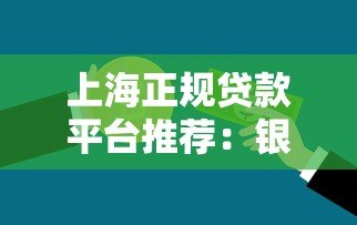 上海正规贷款平台推荐:银行、消费金融及网贷机构一览 上海正规贷款平台推荐:银行、消费金融及网贷机构一览
