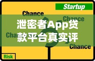 泄密者App贷款平台真实评测：利息、风险、资质全解析
