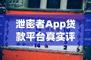 泄密者App贷款平台真实评测：利息、风险、资质全解析