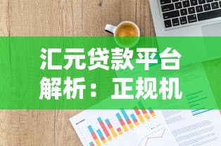 汇元贷款平台解析:正规机构背景与申请流程全指南 汇元贷款平台解析:正规机构背景与申请流程全指南