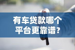 有车贷款哪个平台更靠谱？5大正规渠道推荐