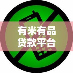 有米有品贷款平台靠谱吗?实测5大关键点帮你避坑 有米有品贷款平台靠谱吗?实测5大关键点帮你避坑