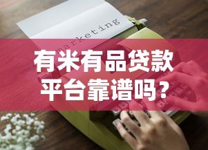 有米有品贷款平台靠谱吗?实测5大关键点帮你避坑 有米有品贷款平台靠谱吗?实测5大关键点帮你避坑