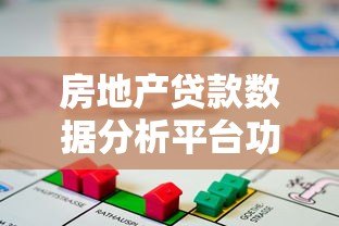 房地产贷款数据分析平台功能与趋势解读