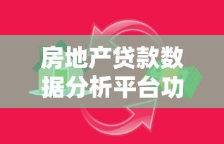 房地产贷款数据分析平台功能与趋势解读
