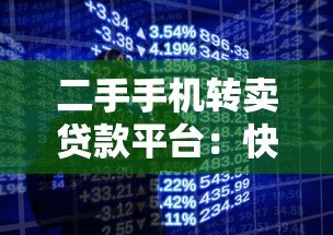 二手手机转卖贷款平台:快速变现与分期购机指南 二手手机转卖贷款平台:快速变现与分期购机指南