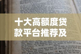 十大高额度贷款平台推荐及申请技巧 十大高额度贷款平台推荐及申请技巧