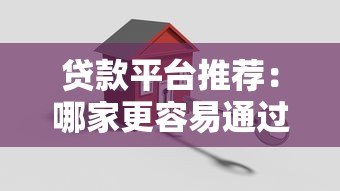 贷款平台推荐:哪家更容易通过审核快速下款? 贷款平台推荐:哪家更容易通过审核快速下款?