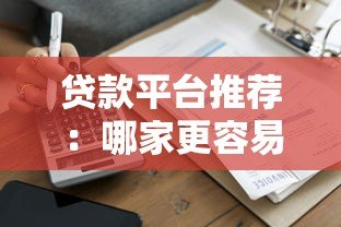 贷款平台推荐:哪家更容易通过审核快速下款? 贷款平台推荐:哪家更容易通过审核快速下款?