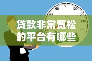 贷款非常宽松的平台有哪些？10个低门槛容易申请的借贷渠道