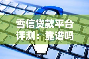 雪信贷款平台评测：靠谱吗？额度、利率、申请流程详解
