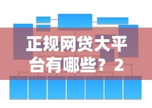 正规网贷大平台有哪些?2023最新靠谱贷款平台推荐 正规网贷大平台有哪些?2023最新靠谱贷款平台推荐