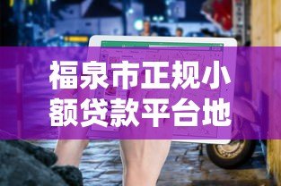 福泉市正规小额贷款平台地址及办理指南 福泉市正规小额贷款平台地址及办理指南