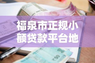福泉市正规小额贷款平台地址及办理指南 福泉市正规小额贷款平台地址及办理指南