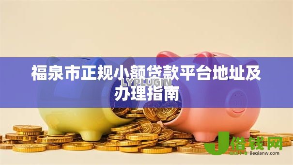福泉市正规小额贷款平台地址及办理指南 福泉市正规小额贷款平台地址及办理指南