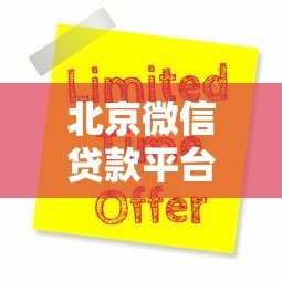 北京微信贷款平台有哪些?十大靠谱渠道及申请攻略 北京微信贷款平台有哪些?十大靠谱渠道及申请攻略