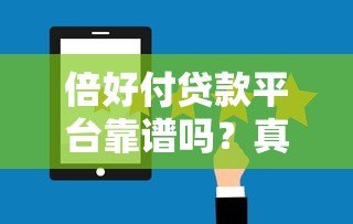 倍好付贷款平台靠谱吗?真实测评+用户反馈揭秘 倍好付贷款平台靠谱吗?真实测评+用户反馈揭秘