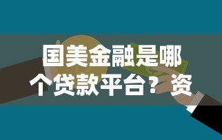 国美金融是哪个贷款平台?资质、利率、产品详情解析 国美金融是哪个贷款平台?资质、利率、产品详情解析