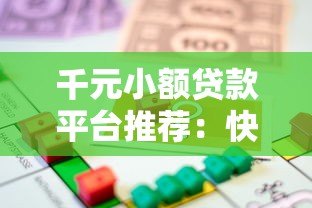 千元小额贷款平台推荐:快速借款的网站有哪些? 千元小额贷款平台推荐:快速借款的网站有哪些?