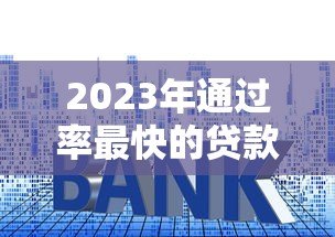 2023年通过率最快的贷款平台推荐及申请技巧 2023年通过率最快的贷款平台推荐及申请技巧