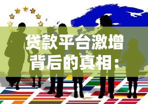 贷款平台激增背后的真相:如何避开选择陷阱? 贷款平台激增背后的真相:如何避开选择陷阱?