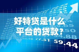 好特贷是什么平台的贷款？产品特点及申请流程详解