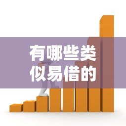 有哪些类似易借的贷款平台？十大正规借贷渠道推荐