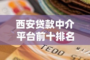 西安贷款中介平台前十排名及选择指南 西安贷款中介平台前十排名及选择指南