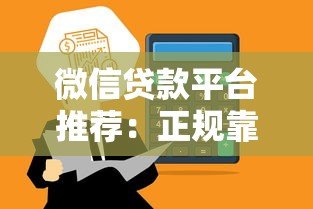 微信贷款平台推荐：正规靠谱、快速到账的网贷选择