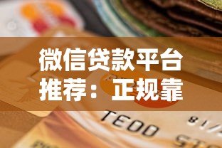 微信贷款平台推荐：正规靠谱、快速到账的网贷选择