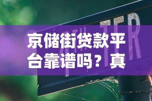 京储街贷款平台靠谱吗?真实用户评测与使用指南 京储街贷款平台靠谱吗?真实用户评测与使用指南