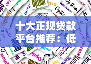 十大正规贷款平台推荐:低利率+快速放款必选清单 十大正规贷款平台推荐:低利率+快速放款必选清单