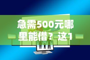 急需500元哪里能借?这10个正规小额贷款平台推荐 急需500元哪里能借?这10个正规小额贷款平台推荐