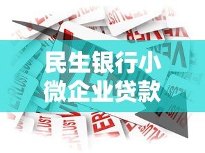 民生银行小微企业贷款平台下载指南:低利率、快速审批、灵活还款 民生银行小微企业贷款平台下载指南:低利率、快速审批、灵活还款