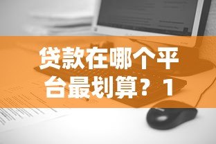 贷款在哪个平台最划算？10大渠道优缺点对比分析