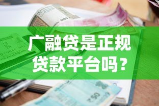广融贷是正规贷款平台吗?产品、利率、申请条件全解析 广融贷是正规贷款平台吗?产品、利率、申请条件全解析