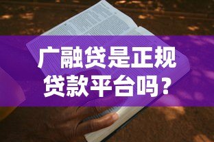 广融贷是正规贷款平台吗?产品、利率、申请条件全解析 广融贷是正规贷款平台吗?产品、利率、申请条件全解析