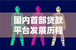 国内首部贷款平台发展历程与现状分析 国内首部贷款平台发展历程与现状分析