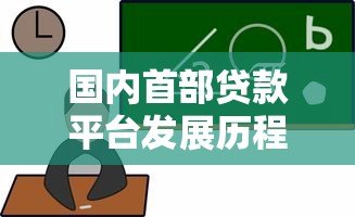 国内首部贷款平台发展历程与现状分析 国内首部贷款平台发展历程与现状分析