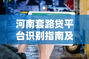 河南套路贷平台识别指南及举报电话汇总 河南套路贷平台识别指南及举报电话汇总