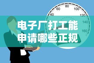 电子厂打工能申请哪些正规贷款平台?这5类渠道最靠谱 电子厂打工能申请哪些正规贷款平台?这5类渠道最靠谱