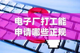 电子厂打工能申请哪些正规贷款平台?这5类渠道最靠谱 电子厂打工能申请哪些正规贷款平台?这5类渠道最靠谱